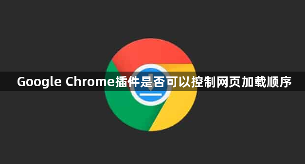 Google Chrome插件是否可以控制网页加载顺序1