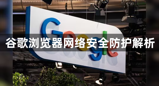 谷歌浏览器网络安全防护解析1