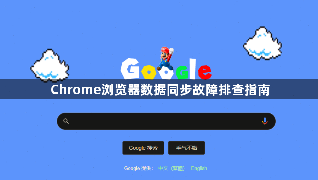 Chrome浏览器数据同步故障排查指南1