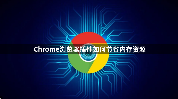 Chrome浏览器插件如何节省内存资源1