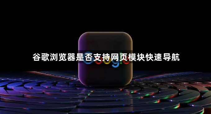 谷歌浏览器是否支持网页模块快速导航1