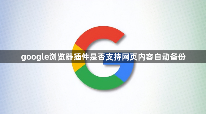 google浏览器插件是否支持网页内容自动备份1