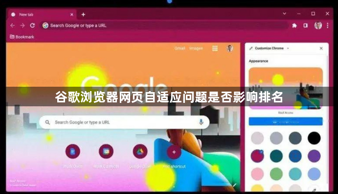 谷歌浏览器网页自适应问题是否影响排名1