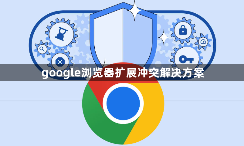 google浏览器扩展冲突解决方案1