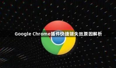 Google Chrome插件快捷键失效原因解析1