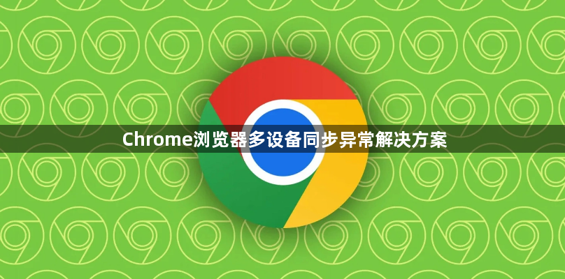 Chrome浏览器多设备同步异常解决方案1