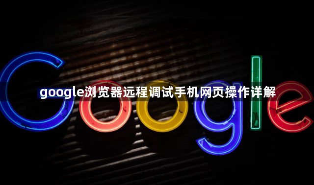 google浏览器远程调试手机网页操作详解1