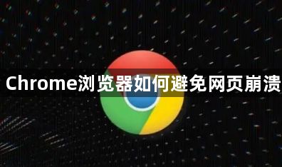 Chrome浏览器如何避免网页崩溃1