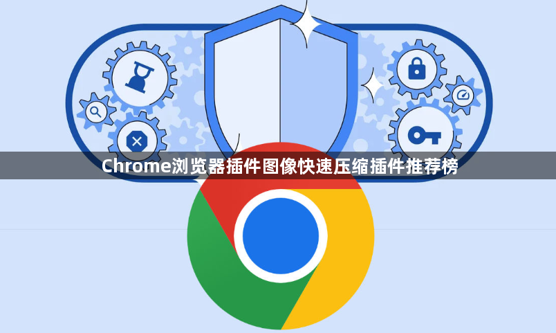 Chrome浏览器插件图像快速压缩插件推荐榜1