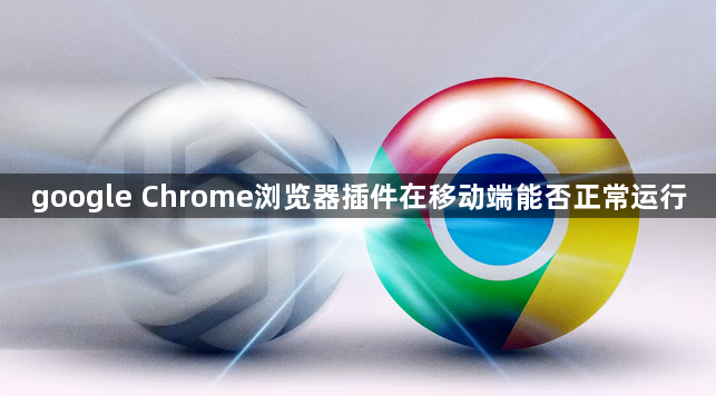 google Chrome浏览器插件在移动端能否正常运行1