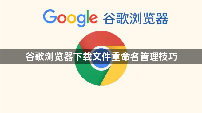 谷歌浏览器下载文件重命名管理技巧1