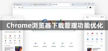 Chrome浏览器下载管理功能优化1