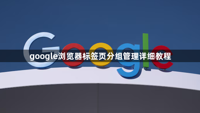 google浏览器标签页分组管理详细教程1