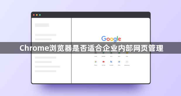 Chrome浏览器是否适合企业内部网页管理1