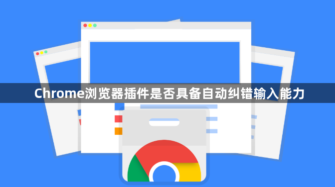 Chrome浏览器插件是否具备自动纠错输入能力1