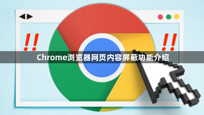 Chrome浏览器网页内容屏蔽功能介绍1