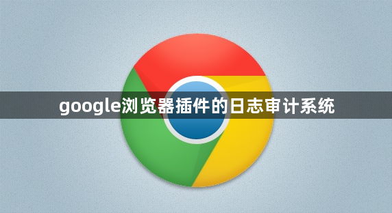 google浏览器插件的日志审计系统1