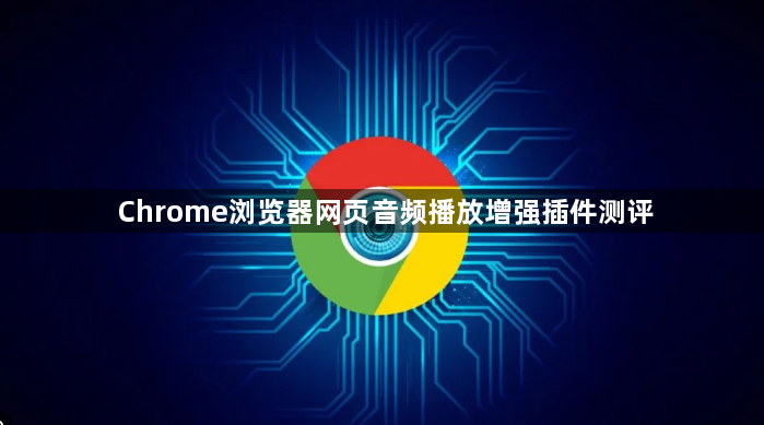 Chrome浏览器网页音频播放增强插件测评1
