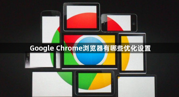 Google Chrome浏览器有哪些优化设置1