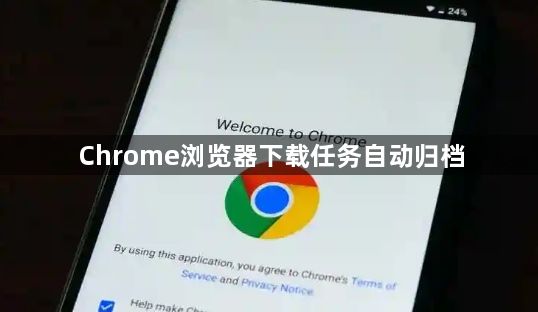Chrome浏览器下载任务自动归档1