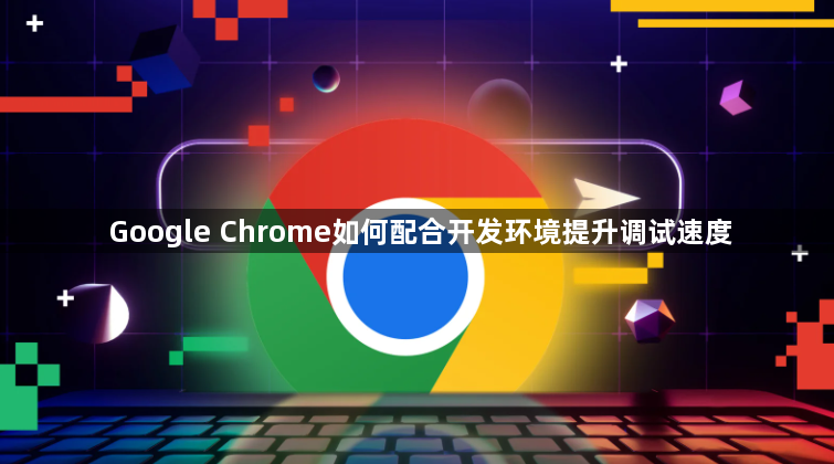 Google Chrome如何配合开发环境提升调试速度1