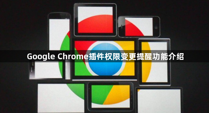 Google Chrome插件权限变更提醒功能介绍1
