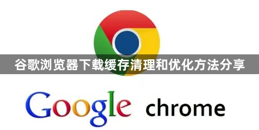 谷歌浏览器下载缓存清理和优化方法分享1