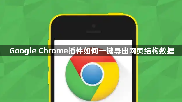 Google Chrome插件如何一键导出网页结构数据1