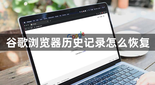 谷歌浏览器历史记录怎么恢复1