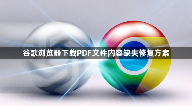 谷歌浏览器下载PDF文件内容缺失修复方案1