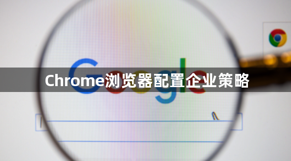 Chrome浏览器配置企业策略1