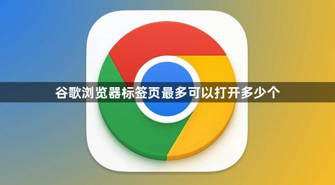 谷歌浏览器标签页最多可以打开多少个1