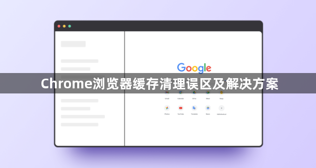 Chrome浏览器缓存清理误区及解决方案1