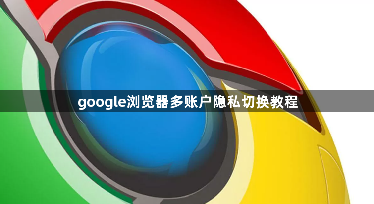 google浏览器多账户隐私切换教程1