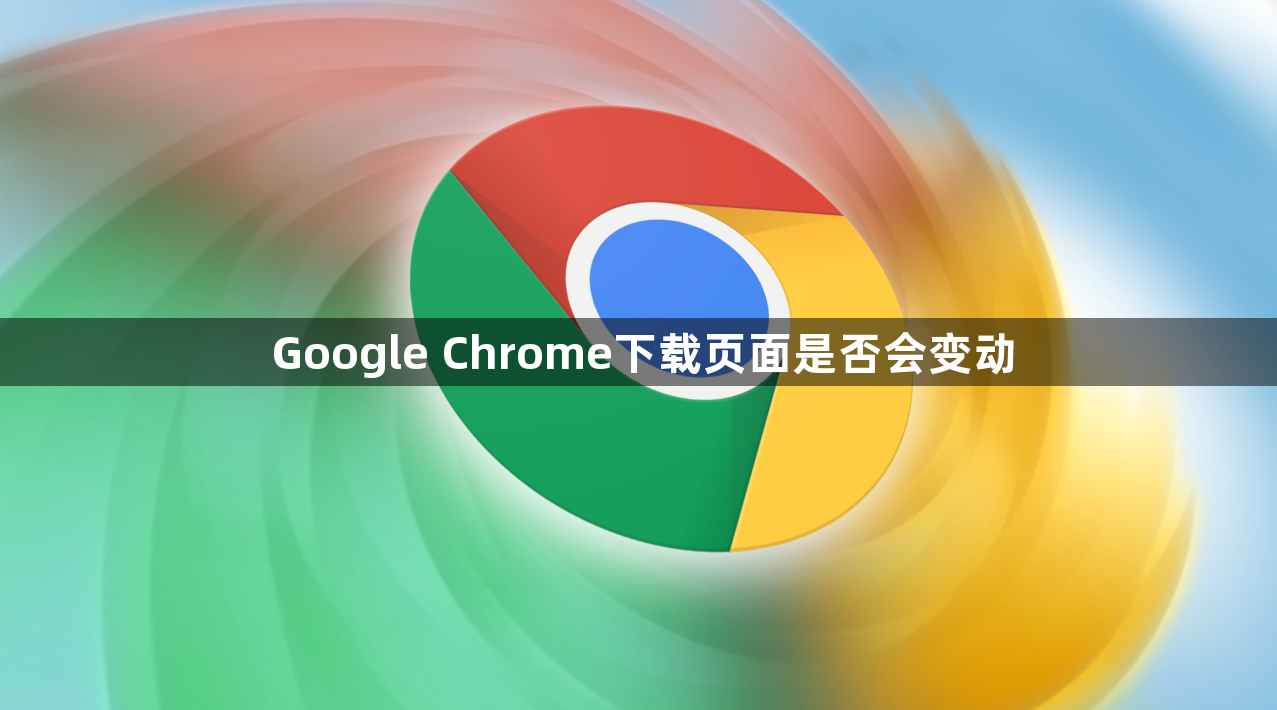 Google Chrome下载页面是否会变动1