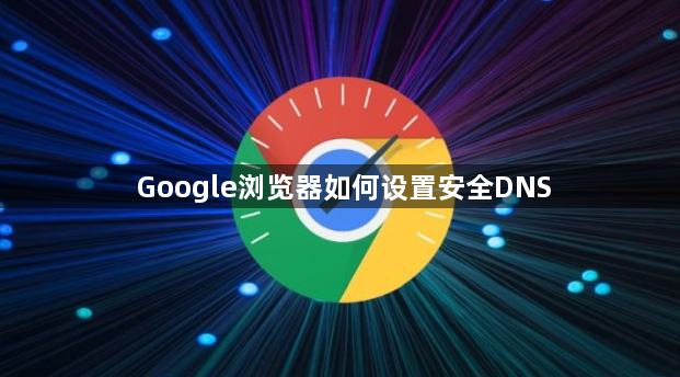 Google浏览器如何设置安全DNS1