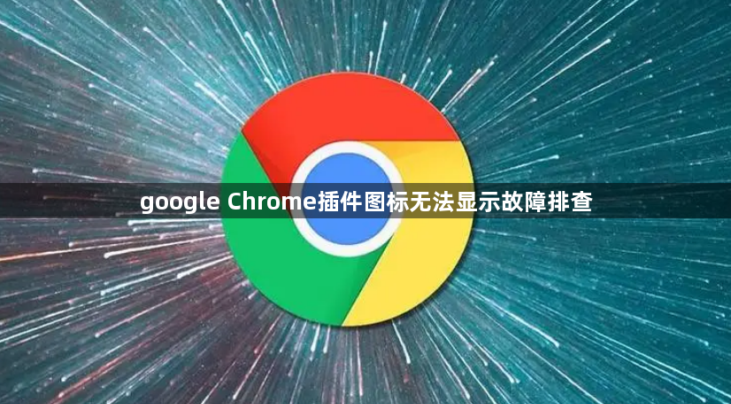 google Chrome插件图标无法显示故障排查1