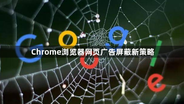 Chrome浏览器网页广告屏蔽新策略1