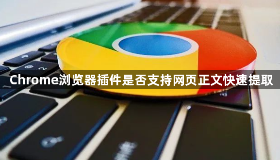Chrome浏览器插件是否支持网页正文快速提取1