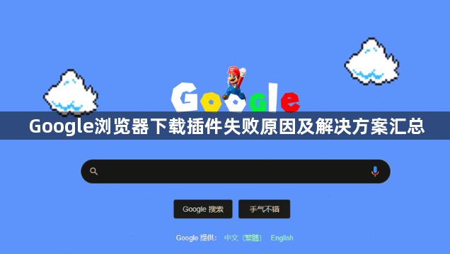 Google浏览器下载插件失败原因及解决方案汇总1