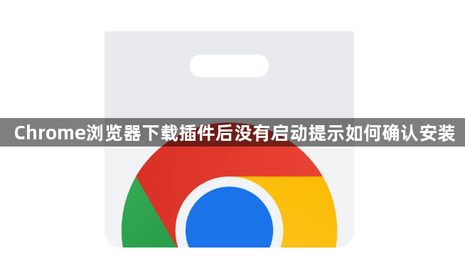 Chrome浏览器下载插件后没有启动提示如何确认安装1