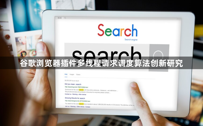 谷歌浏览器插件多线程请求调度算法创新研究1