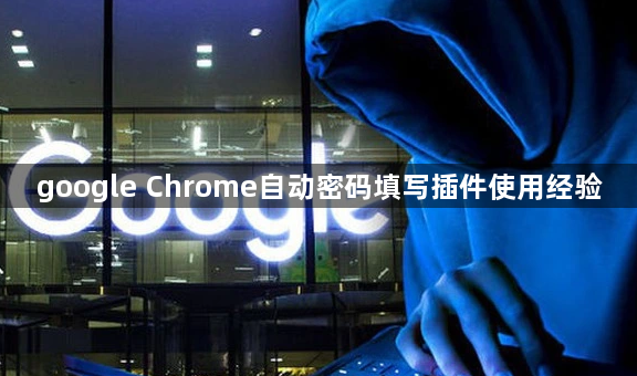 google Chrome自动密码填写插件使用经验1