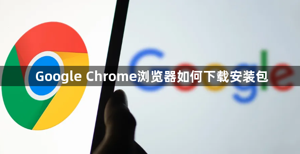 Google Chrome浏览器如何下载安装包1