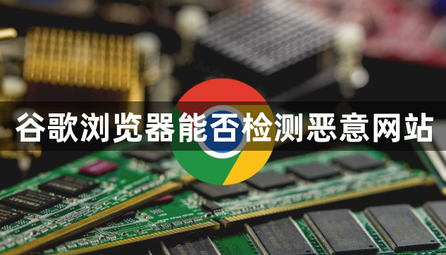 谷歌浏览器能否检测恶意网站1