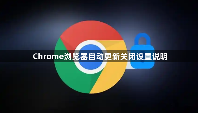 Chrome浏览器自动更新关闭设置说明1