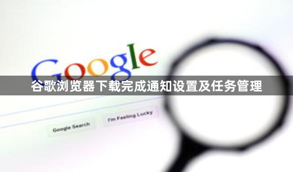 谷歌浏览器下载完成通知设置及任务管理1