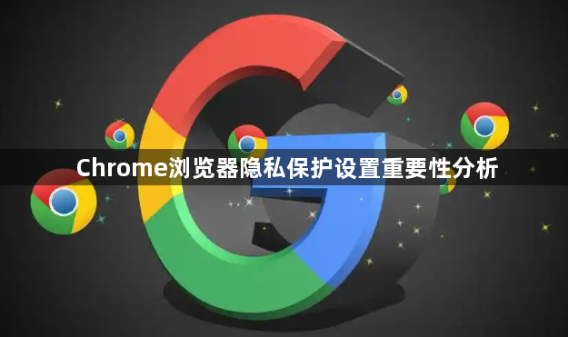 Chrome浏览器隐私保护设置重要性分析1