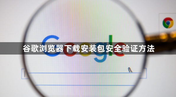 谷歌浏览器下载安装包安全验证方法1