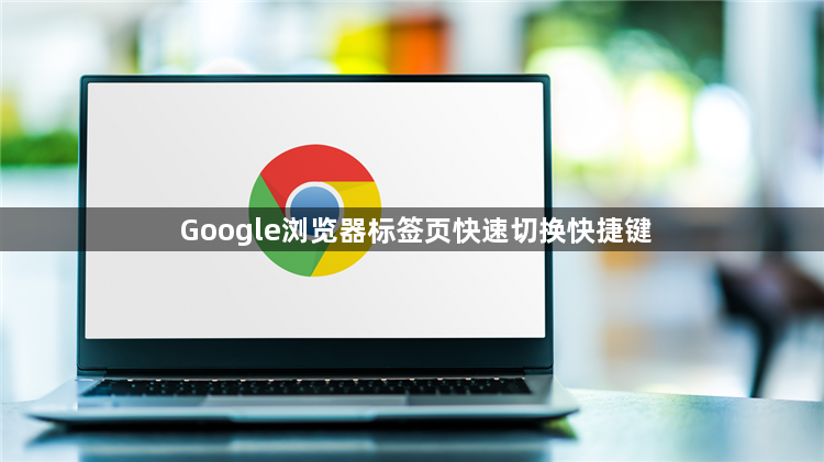 Google浏览器标签页快速切换快捷键1